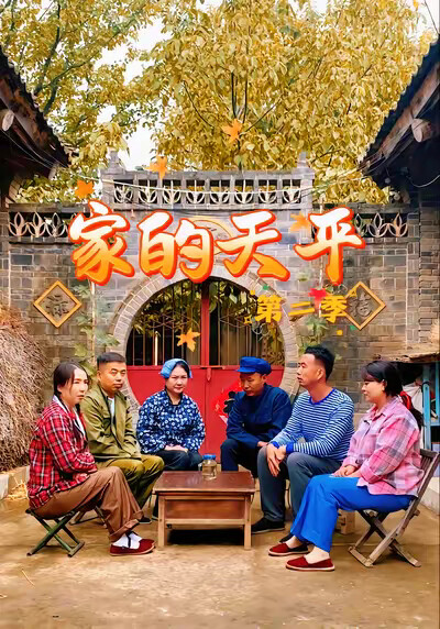 《家的天平（第二季）》剧照