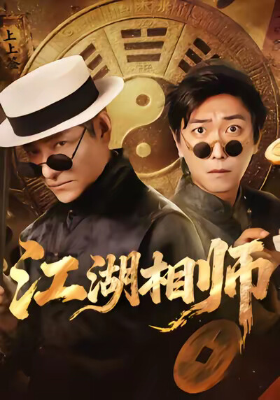 《江湖相师》剧照