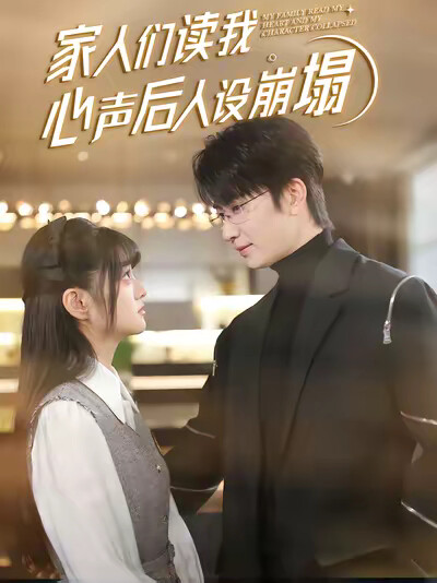 《家人们读我心声后人设崩塌》剧照