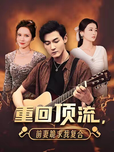 《重回顶流，前妻跪求我复合》剧照