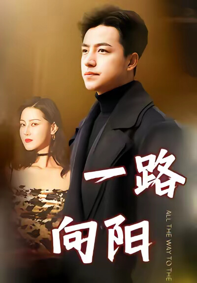 《一路向阳》剧照