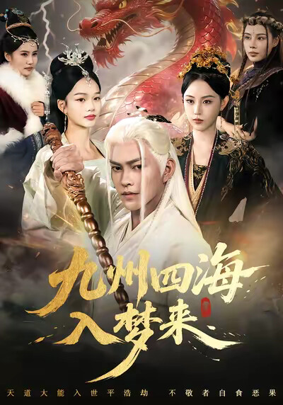 《九州四海入梦来》剧照