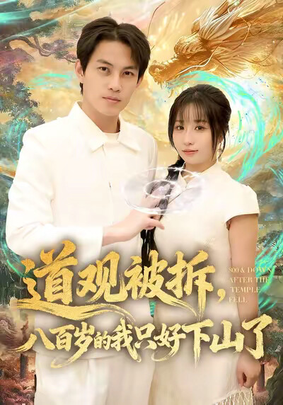 《道观被拆，八百岁的我只好下山了》剧照