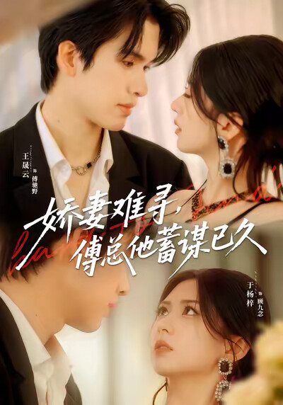 《娇妻难寻，傅总他蓄谋已久》剧照