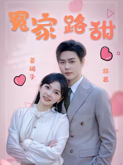 《冤家路甜》剧照