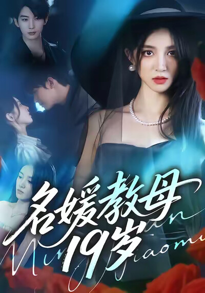 《名媛教母19岁》剧照