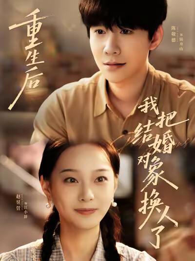 《重生后我把结婚对象换人了》剧照