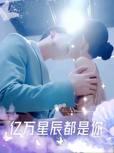 《亿万星辰都是你》剧照