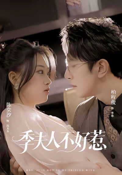 《季夫人不好惹》剧照