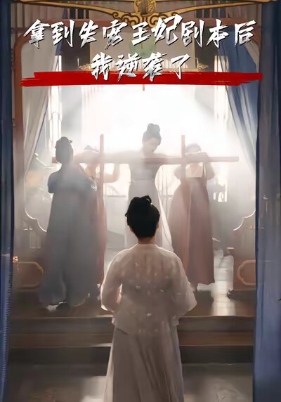 《拿到失宠王妃剧本后我逆袭了》剧照