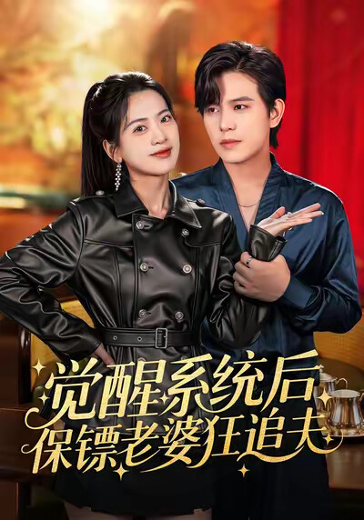 《觉醒系统后保镖老婆狂追夫》剧照