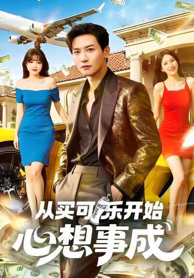 《从买可乐开始心想事成》剧照
