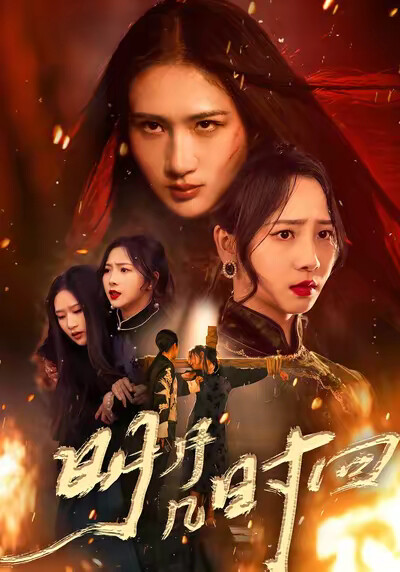 《明月几时回》剧照