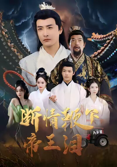 《断情鞭下帝王泪》剧照