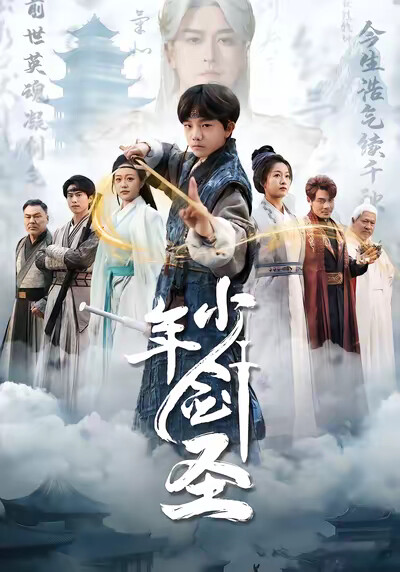 《少年剑圣》剧照