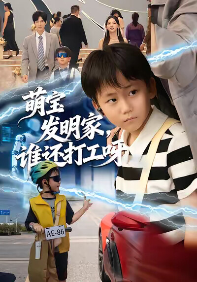 《萌宝发明家，谁还打工呀》剧照