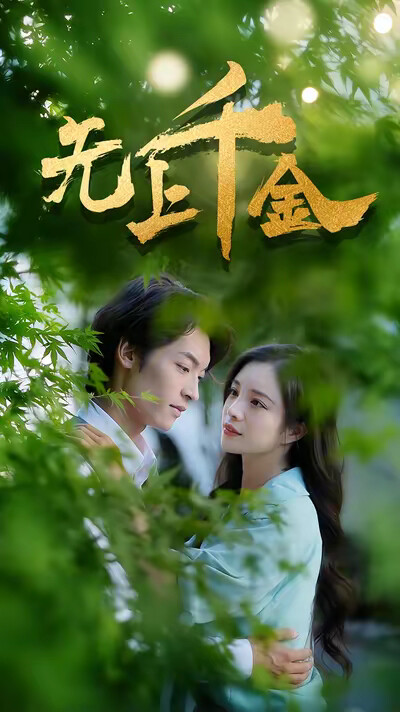 《无上千金》剧照