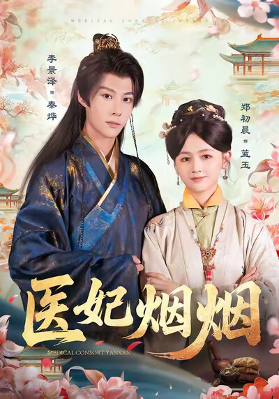 《医妃烟烟》剧照