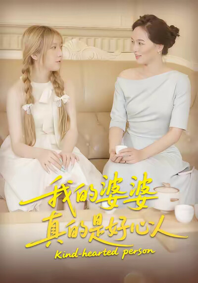《我的婆婆真的是好心人》剧照