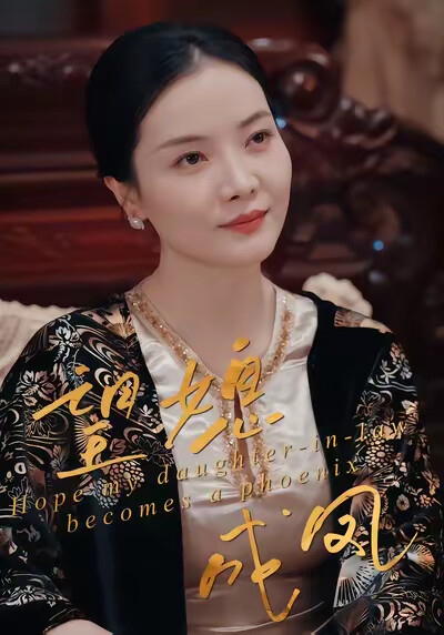 《望媳成凤》剧照