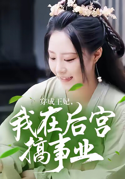 《穿成王妃，我在后宫搞事业》剧照