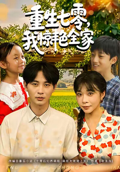 《重生七零，我惊艳全家》剧照