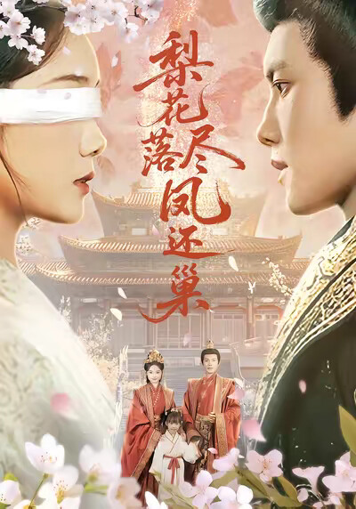 《梨花落尽凤还巢》剧照