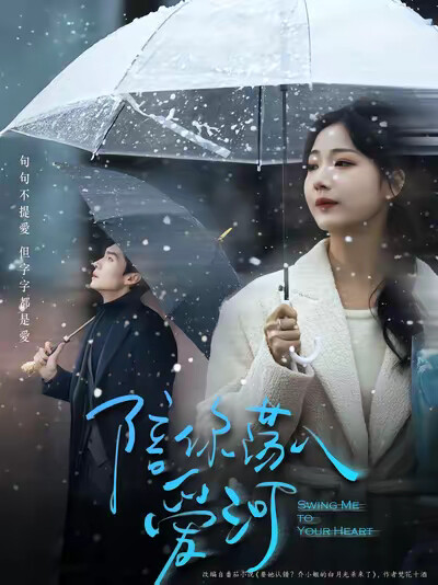 《陪你荡入爱河》剧照