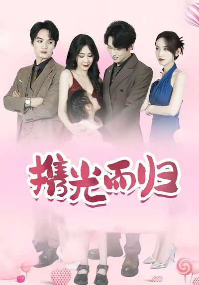 《携光而归》剧照