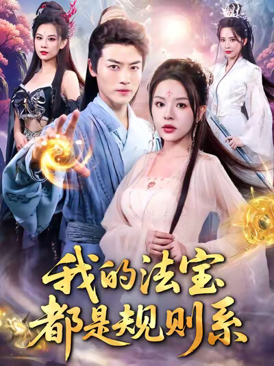 《我的法宝都是规则系》剧照