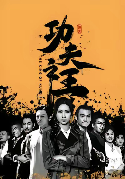 《功夫之王》剧照