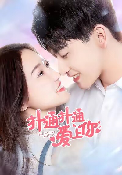 《扑通扑通爱上你》剧照