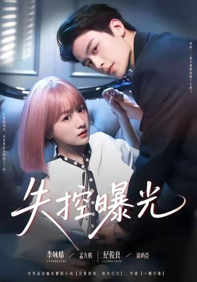 《失控曝光》剧照