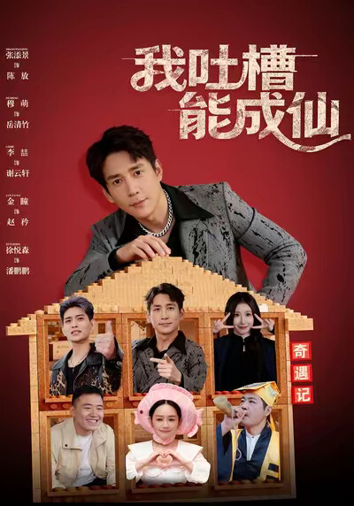 《我吐槽能成仙》剧照