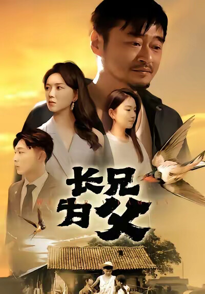 《长兄为父》剧照