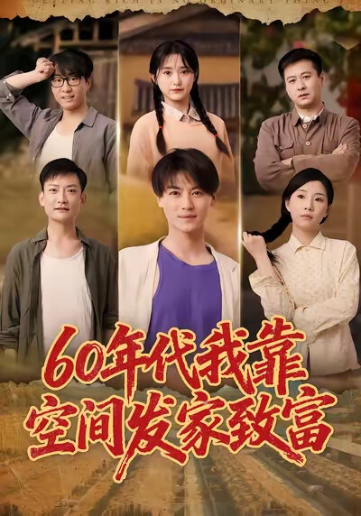 《60年代我靠空间发家致富》剧照