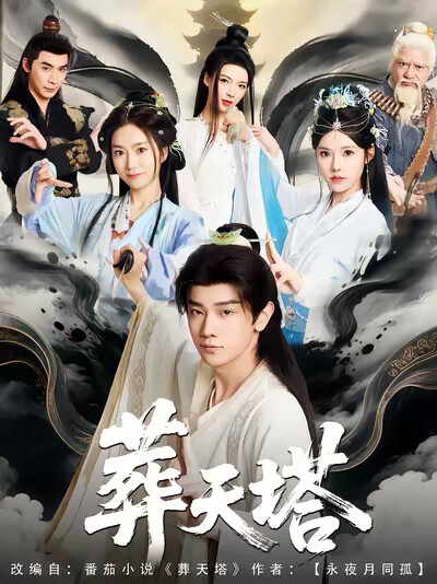 《葬天塔》剧照