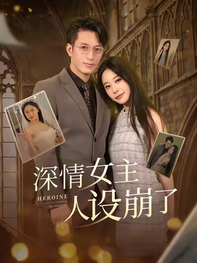 《深情女主人设崩了》剧照