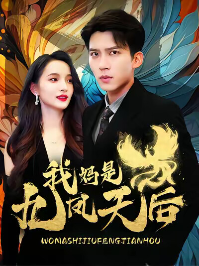 《我妈是九凤天后》剧照