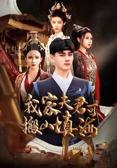 《我家夫君可搬山填海》剧照