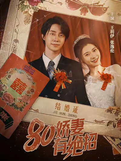 《80娇妻有绝招》剧照