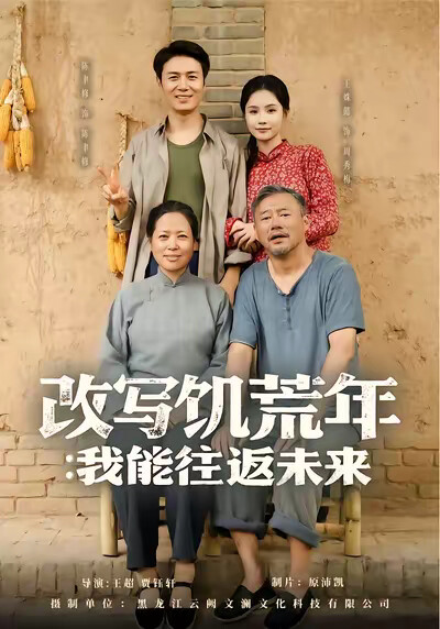《改写饥荒年：我能往返未来》剧照