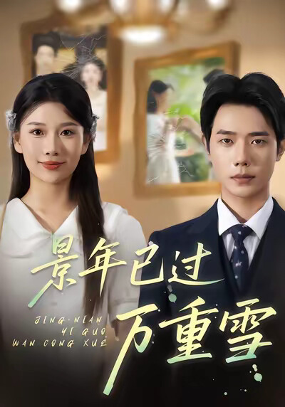 《景年已过万重雪》剧照