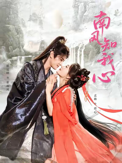 《南风知我心》剧照