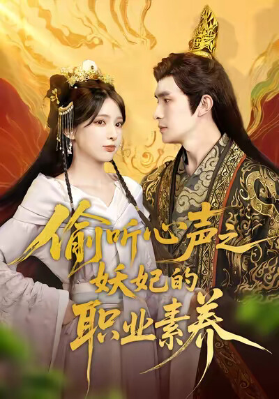 《偷听心声之妖妃的职业素养》剧照