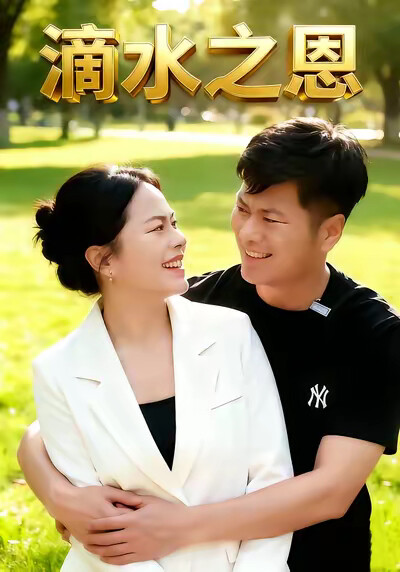 《滴水之恩》剧照