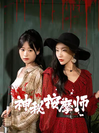 《神秘按摩师》剧照