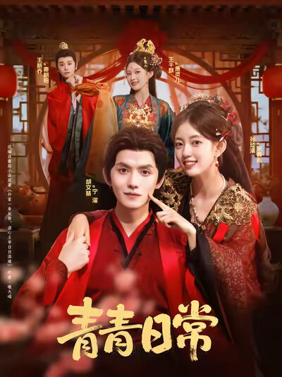 《青青日常》剧照