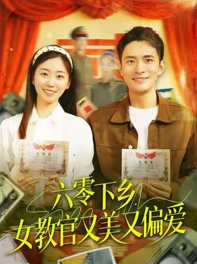 《六零下乡，女教官又美又偏爱》剧照