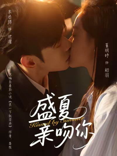 《盛夏亲吻你》剧照
